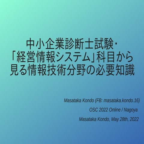 OSC名古屋2022 F-1 中小企業診断士試験・「経営情報システム」科目から見る...