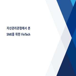 자산관리관점에서 본 SME를 위한 FinTech