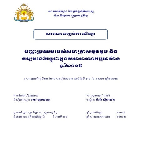 The Challenges of Cambodian SMEs in ASEAN Integration