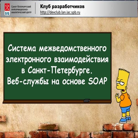 СМЭВ СПб и веб-службы на основе SOAP 