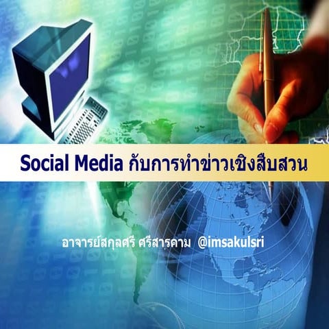 Social Media กับการทำข่าวสอบสวน