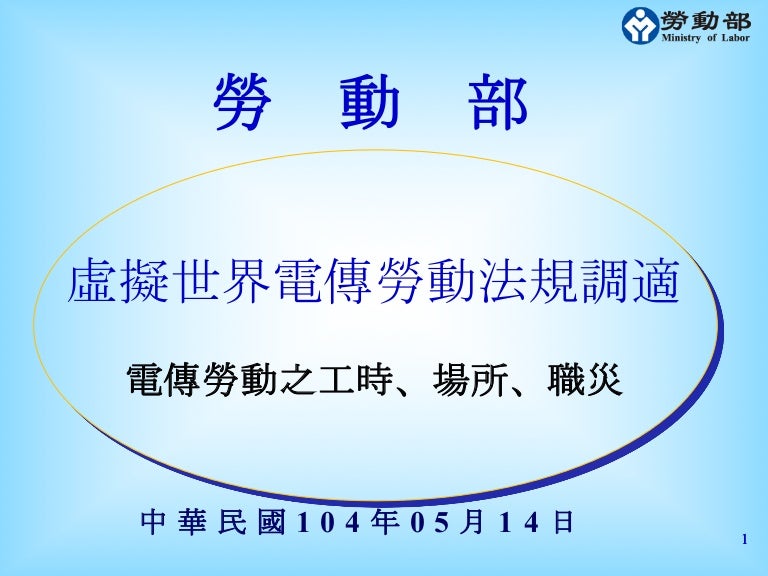 勞動部簡報 電傳勞動法規調適