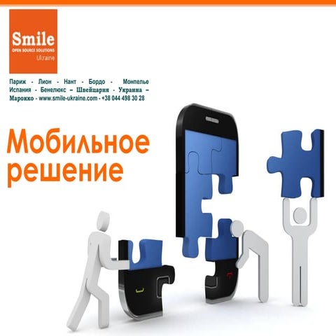 Сделайте ваш бизнес МОБИЛЬНЫМ