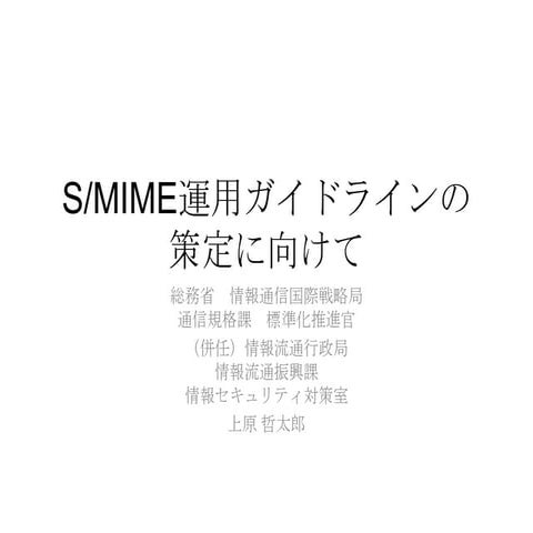 2013.03.18 JIPDEC S/MIME普及シンポジウム