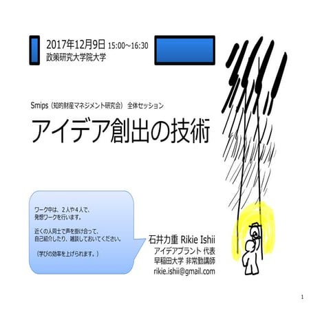 Smips 201711209 ideaworkshop