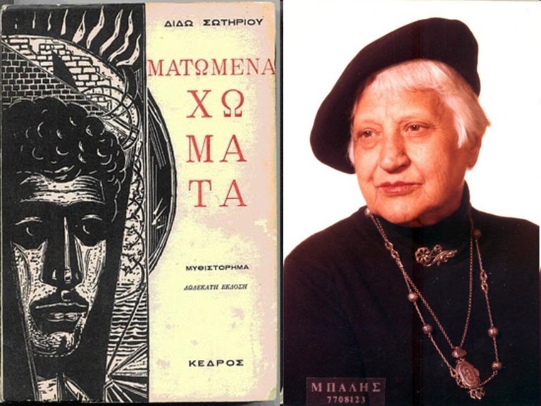 Δ. Σωτηρίου, Ματωμένα χώματα