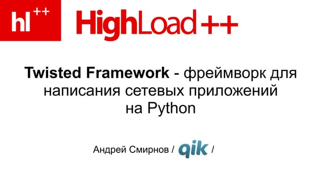 Twisted Framework - сетевые приложения в Python