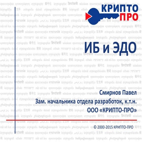 Информационная безопасность и электронный документооборот | PPT | Free ...