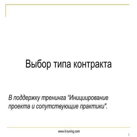 Выбор типа контракта