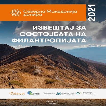 Северна Македонија донира 2021 – извештај за состојбата на филантропијата
