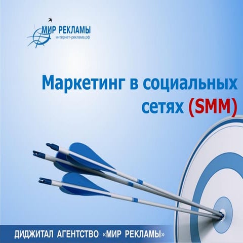 Маркетинг в социальных сетях (SMM) 