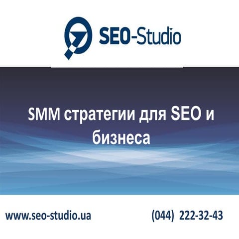 Нателла Озова "SMM стратегии для SEO и бизнеса"