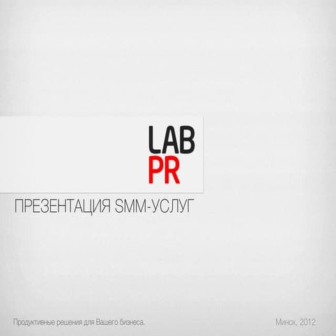 презентация Smm услуг lab-pr