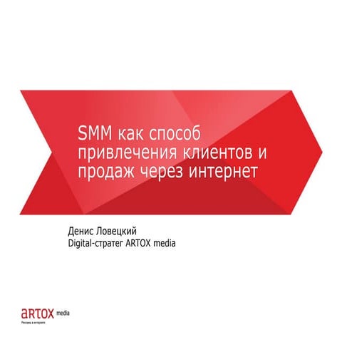 Smm как способ привлечения клиентов и продаж через интернет ловецкий денис 02...