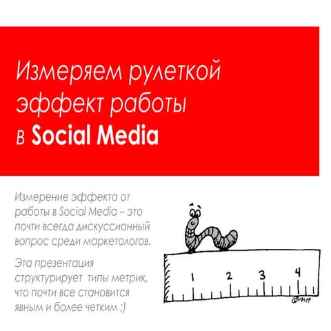 Какой рулеткой мерять эффект от Smm
