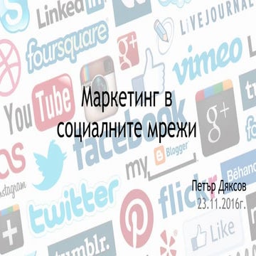 Маркетинг в социалните мрежи | Конференция по онлайн маркетинг и SEO Digital4...
