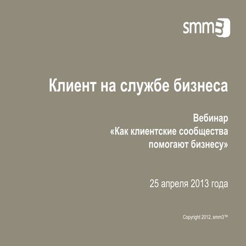 Клиент на службе бизнеса