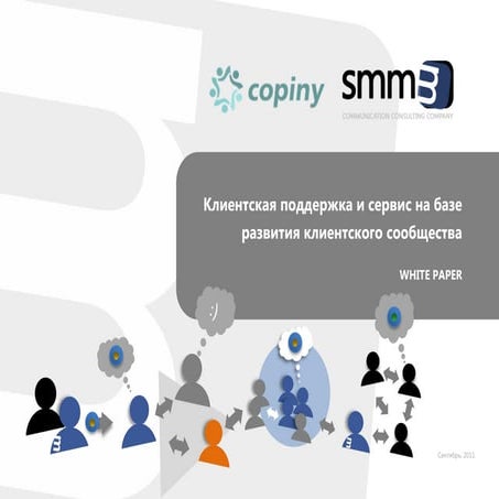 Коммьюнити-менеджмент: ценность, эффективность, технологии