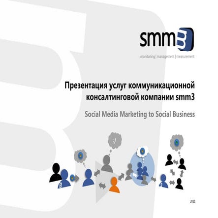 Презентация компании smm3 (сентябрь 2011)