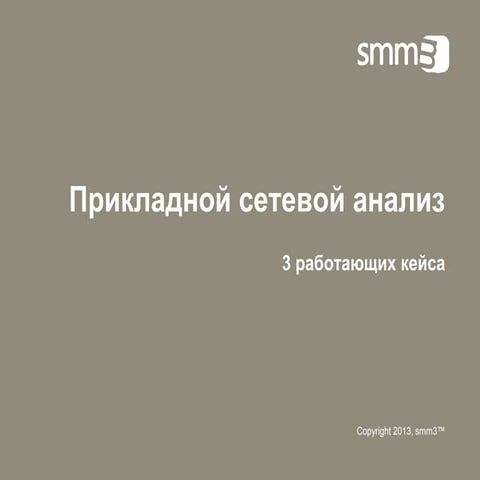 Прикладной сетевой анализ