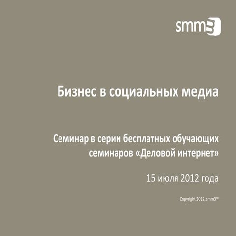 Бизнес в социальных медиа