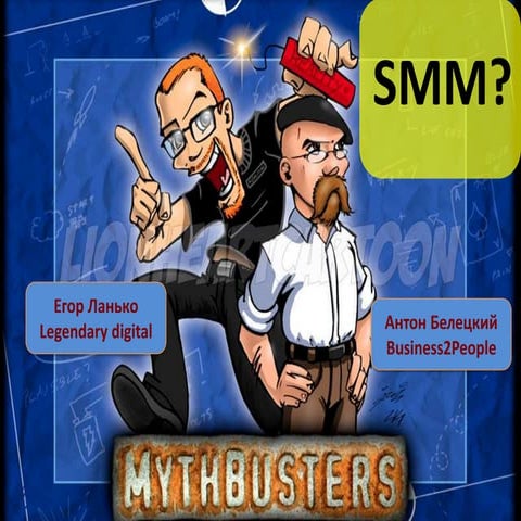 Разрушители мифов - SMM?