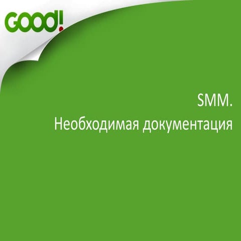 Необходимая документация в SMM