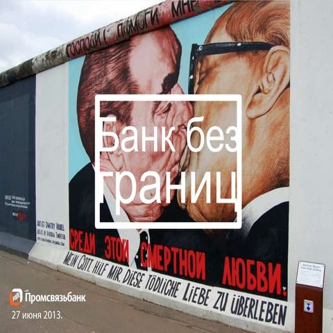 Тимур Зулкаранаев, SMM-менеджер Промсвязьбанка. Социальный банкинг рушит границы.