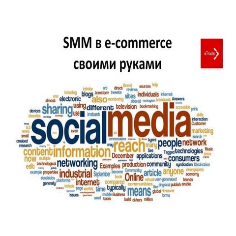 SMM e-commerce 2014 - соц сети для интернет-магазинов