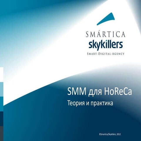 SMM для HoReCa сектора