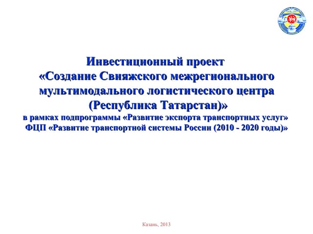 Свияжский межрегиональный мультимодальный логистический центр 
