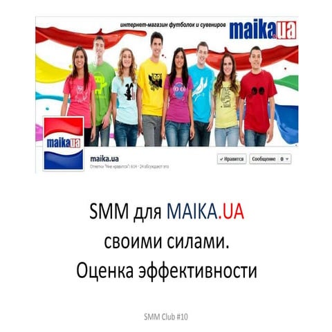 Smm для maika