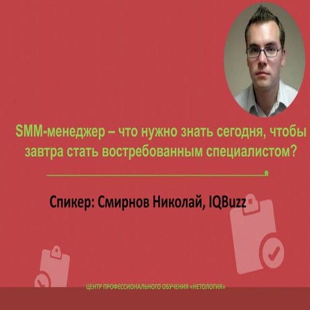 SMM-менеджер – что нужно знать сегодня, чтобы завтра стать востребованным спе...