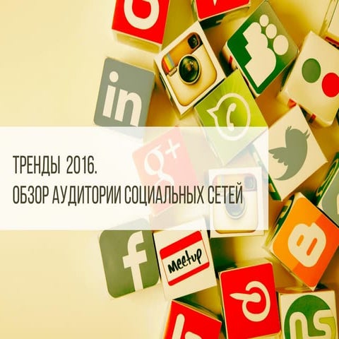SMM. Тренды 2016