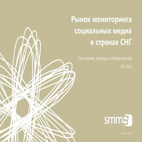 Рынок мониторинга  социальных медиа  в странах СНГ (Q3 2011)