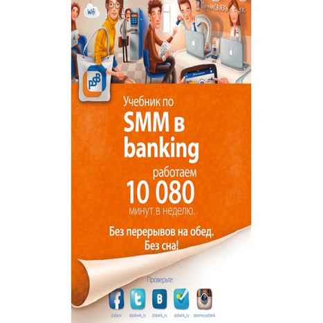 Учебник по SMM в banking от Промсвязьбанк