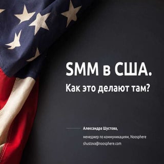 Как ЭТО делают там. SMM в США"