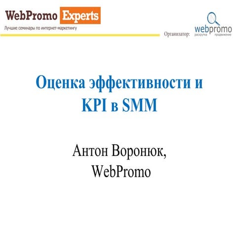Оценка эффективности и KPI в SMM