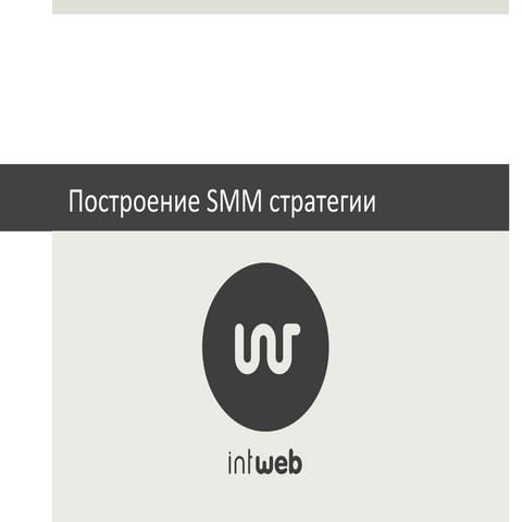 Smm strategy intweb