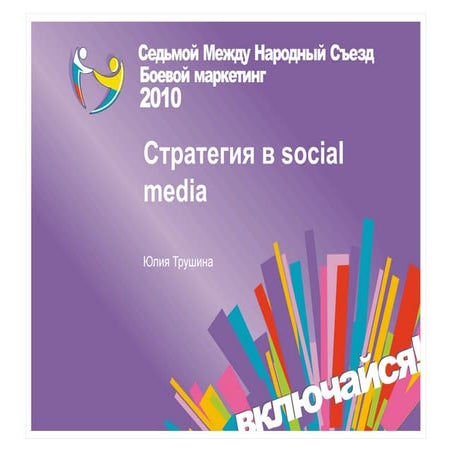 Стратегия в social media