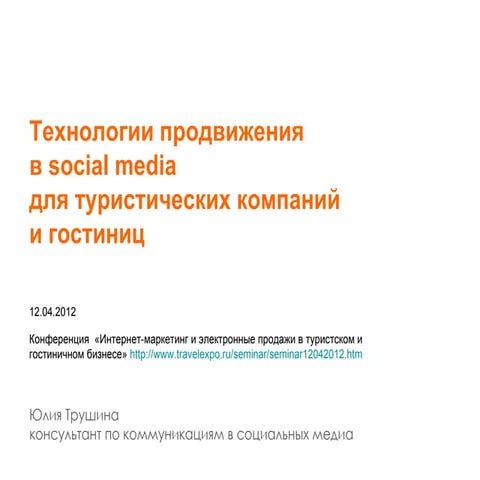 Технологии продвижения в social media для туристических компаний и гостиниц