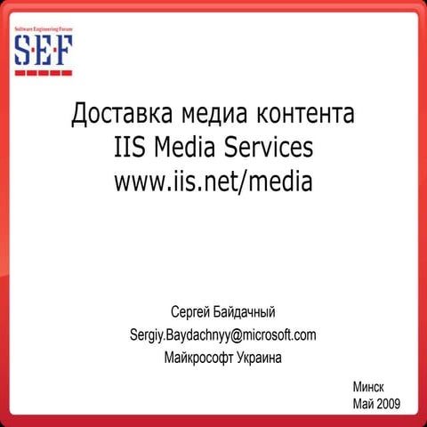 Delivery of media content of  IIS Media Services