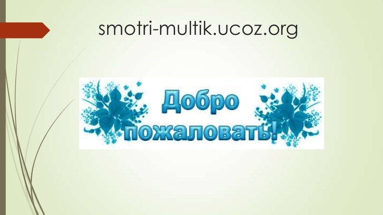 Smotri multik