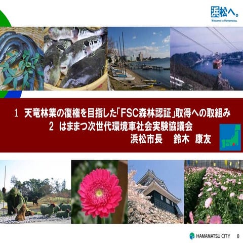 天竜林業の復権を目指した「FSC森林認証」取得への取り組み