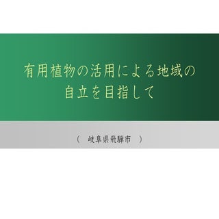 有用植物の活用による地域の自立を目指して