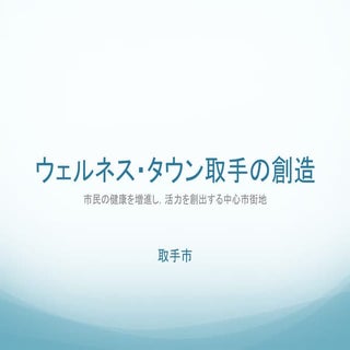 ウェルネス・タウン取手の創造