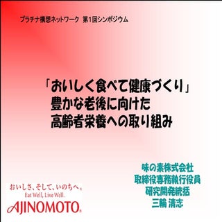 「おいしく食べて健康づくり」豊かな老後に向けた高齢者栄養への取り組み
