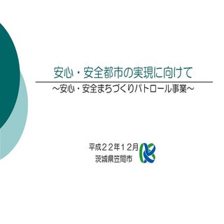 安心・安全都市の実現に向けて