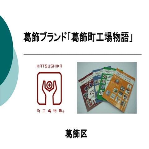 葛飾ブランド「葛飾町工場物語」