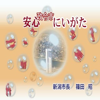 安心政令市にいがた